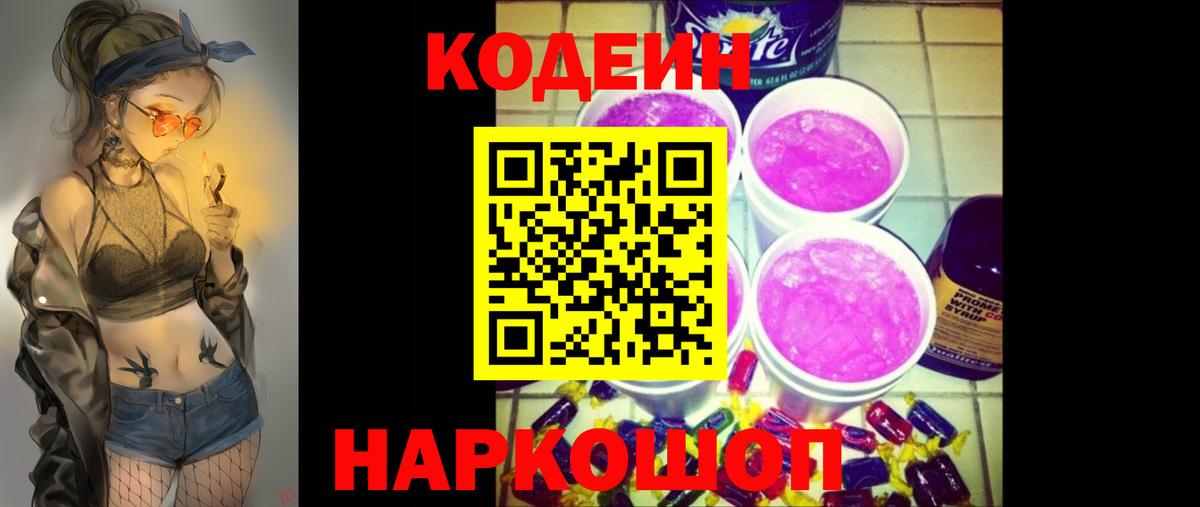 Кодеин Purple Drank Клин